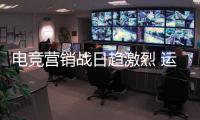 电竞营销战日趋激烈 运动品牌靠什么取胜